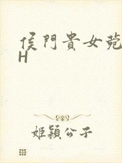 侯门贵女菀菀肉H