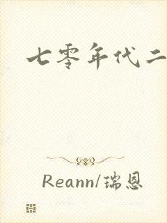 七零年代二婚妻