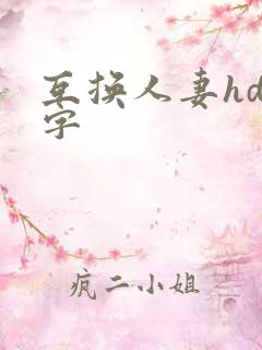 互换人妻hd中字