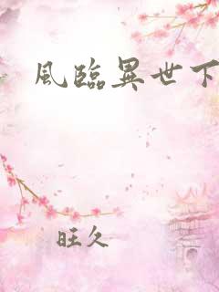 风临异世下载