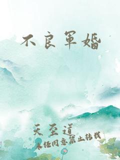 不良军婚