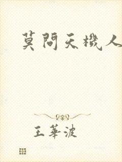 莫问天机人算卷