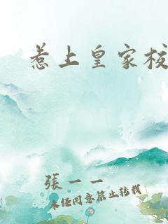 惹上皇家校草帮