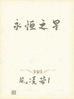 永恒之星