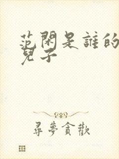 范闲是谁的亲生儿子