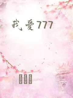 我爱777