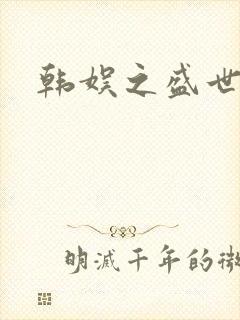 韩娱之盛世