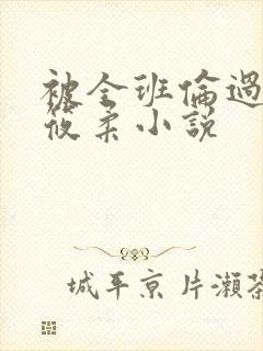 被全班伦过的高筱柔小说