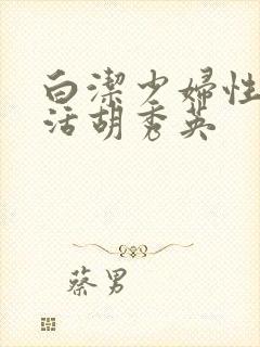 白洁少妇性荡生活胡秀英