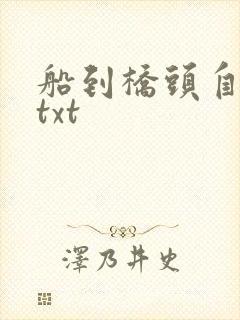 船到桥头自然直txt