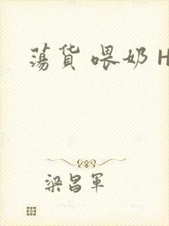 荡货 喂奶 H