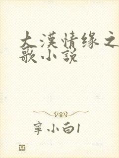 大汉情缘之云中歌小说