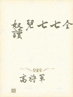 奴儿七七全文阅读