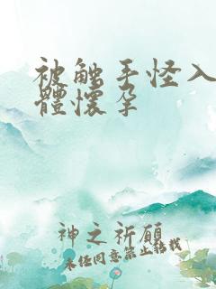 被触手怪入侵身体怀孕