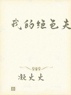 我的绝色夫君们