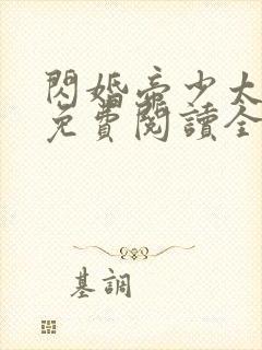 闪婚帝少太高冷免费阅读全文