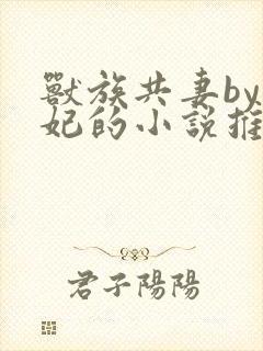 兽族共妻by黛妃的小说推荐