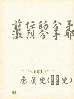 前任的分手炮很激烈分手那天