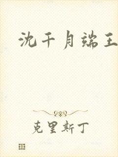 沈千月端王小说