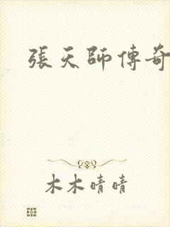 张天师传奇全集