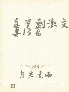 真实刺激交换娇妻13篇