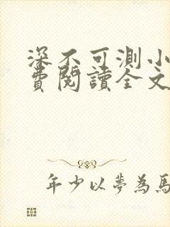 深不可测小说免费阅读全文笔趣阁