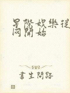 星际娱乐从搜博网开始