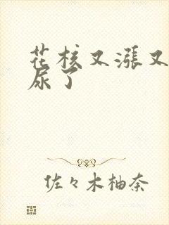 花核又涨又酸快尿了