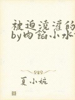 被迫浇灌的日常by肉馅小水饺
