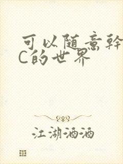 可以随意干NPC的世界