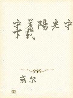 守着阳光守着你下载