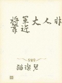 将军大人非礼勿靠近