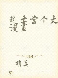 我要当个大坏蛋漫画