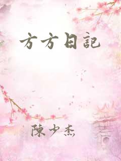 方方日记