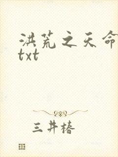 洪荒之天命所归txt