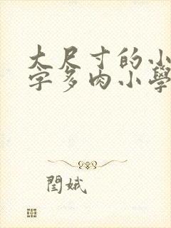 大尺寸的小黄说字多肉小学生