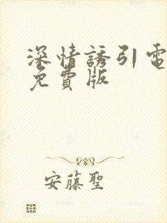 深情诱引电视剧免费版