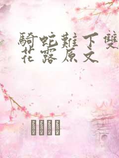 骑蛇难下双金银花露原文