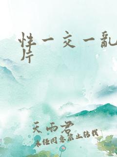 性一交一乱一A片
