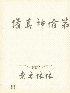 修真神偷第二部