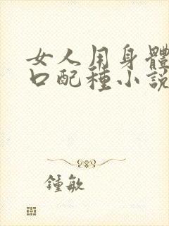 女人用身体给牲口配种小说