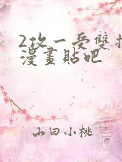 2攻一受双插头漫画贴吧