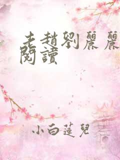 老赵刘丽丽免费阅读