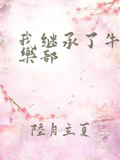 我继承了牛郎俱乐部