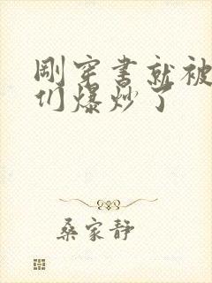 刚穿书就被主角们爆炒了