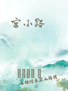 宫小路