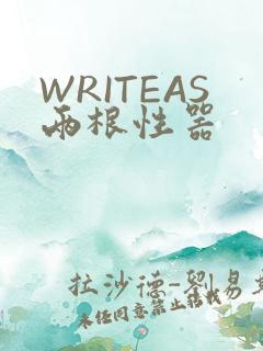 WRITEAS两根性器