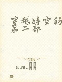 穿越时空的爱恋第二部