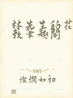 林先生的花式管教笔趣阁