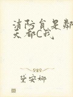 消防员是邻居每天都C我